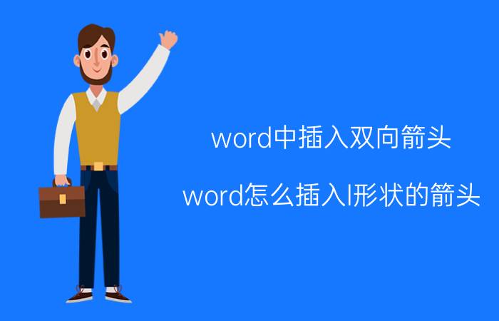 word中插入双向箭头 word怎么插入l形状的箭头？